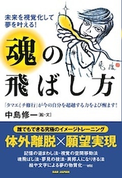 魂の飛ばし方