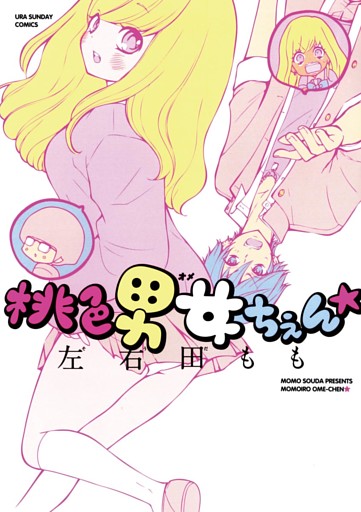 桃色男女ちぇん★