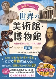 小学生のための 世界の美術館・博物館 知識が広がるミュージアム案内　新版