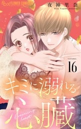 キミに溺れる心臓【マイクロ】（１６）
