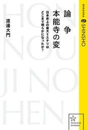 論争　本能寺の変　日本史上の最大ミステリはどこまで明らかになったか？