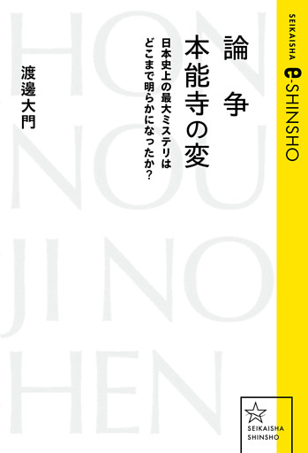 論争　本能寺の変　日本史上の最大ミステリはどこまで明らかになったか？