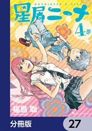 星屑ニーナ【分冊版】　27