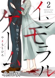 インモラルゲーム～堕ちていく花～ 【合冊版】 2
