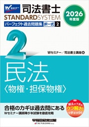 2026年度版 司法書士 パーフェクト過去問題集 ２ 択一式 民法 <物権・担保物権>