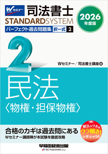 2026年度版 司法書士 パーフェクト過去問題集 ２ 択一式 民法 <物権・担保物権>