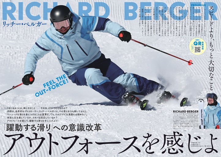QR動画連動リッチー・ベルガー　アウトフォースを感じよ「躍動する滑り」への意識改革