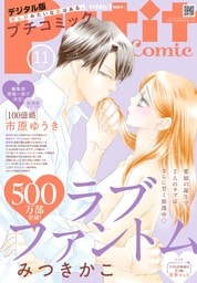 プチコミック【デジタル限定 コミックス試し読み特典付き】 2025年11月号（2025年10月8日発売）