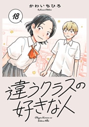 違うクラスの好きな人(話売り)　#18