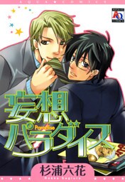 妄想パラダイス