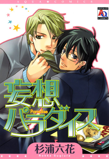 妄想パラダイス