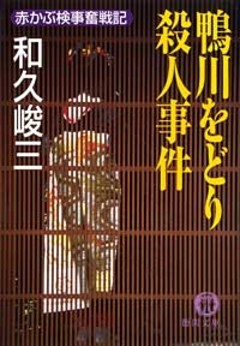 赤かぶ検事奮戦記　鴨川をどり殺人事件