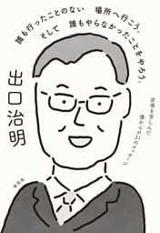 誰も行ったことのない場所へ行こう。そして誰もやらなかったことをやろう。　逆境を苦しんだ僕からの３１のメッセージ