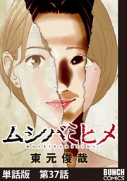 【単話版】ムシバミヒメ　第37話