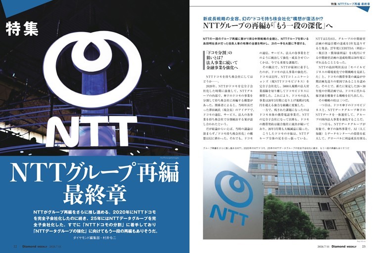 【特集1】NTTグループ再編　最終章