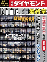週刊ダイヤモンド 2026年7月11日号 | dマガジンなら人気雑誌が読み放題！