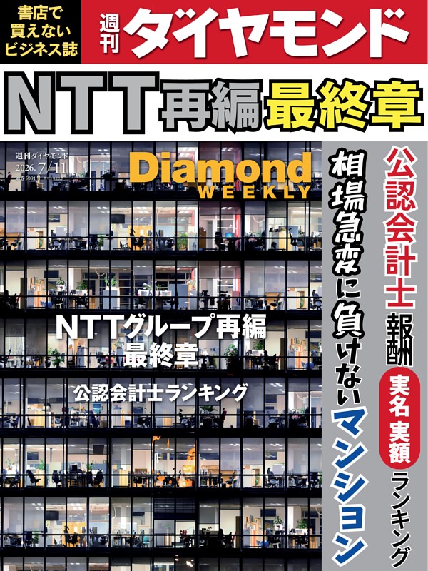 週刊ダイヤモンド 2026年7月11日号