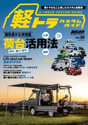 KCARスペシャル ドレスアップガイド Vol.38 軽トラカスタムガイド 表紙