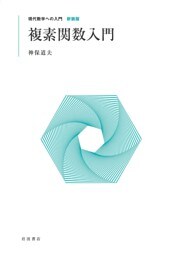 現代数学への入門 新装版　複素関数入門