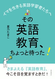 その英語教育、ちょっと待った！〜イマを生きる英語学習者たちへ〜