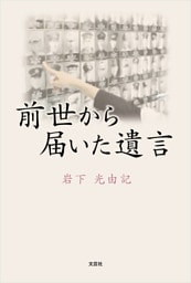 前世から届いた遺言