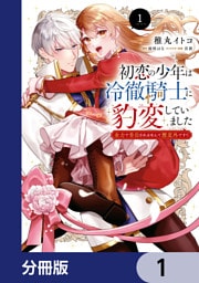 初恋の少年は冷徹騎士に豹変していました【分冊版】　1