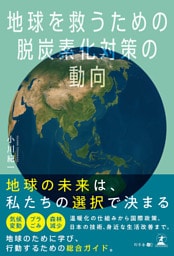 地球を救うための脱炭素化対策の動向
