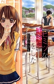 ヒミツなキミに恋をした