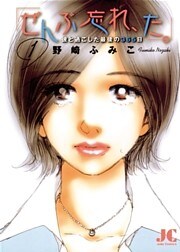 「ぜんぶ忘れ、た。」(1)