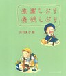 登園しぶり登校しぶり