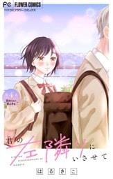 君の左隣りにいさせて【マイクロ】（４）