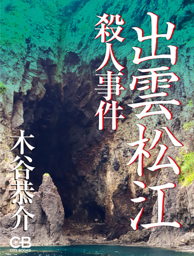 出雲松江殺人事件