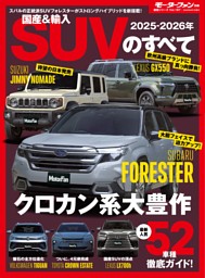 ニューモデル速報 統括シリーズ 2025-2026年 国産＆輸入SUVのすべて 表紙