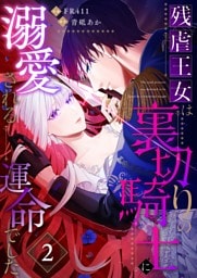 残虐王女は裏切りの騎士に溺愛される運命でした(2)
