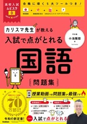 高校入試ムビスタ カリスマ先生が教える 入試で点がとれる 国語 問題集