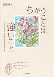 ちがうことは強いこと　その子らしさを大切にする子育て