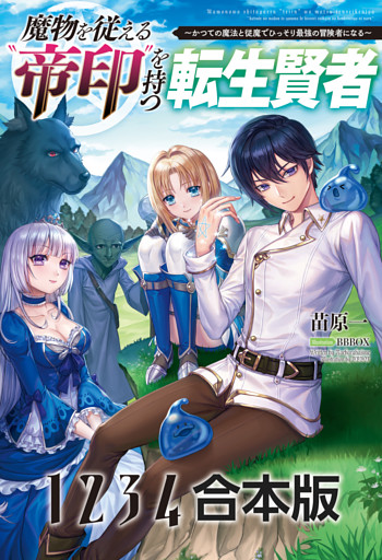魔物を従える“帝印”を持つ転生賢者〜かつての魔法と従魔でひっそり最強の冒険者になる〜【合本版】