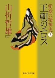 愛欲の精神史３　王朝のエロス