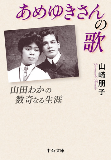 あめゆきさんの歌　山田わかの数奇なる生涯