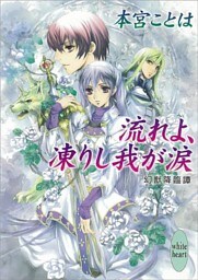 流れよ、凍りし我が涙　幻獣降臨譚(5)