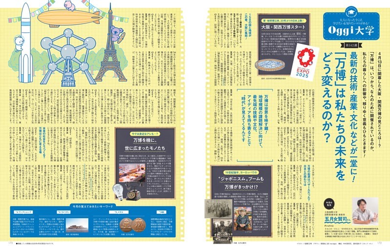 Oggi大学 「万博」は私たちの未来をどう変えるのか？