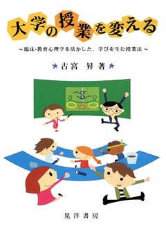 大学の授業を変える : 臨床・教育心理学を活かした、学びを生む授業法