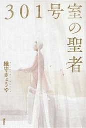 ３０１号室の聖者