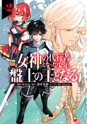 女神の代行者となった少年、盤上の王となる（コミック） 2