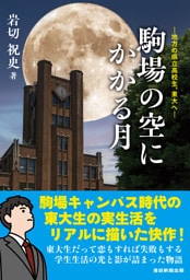 駒場の空にかかる月　地方の県立高校生、東大へ