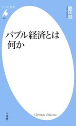 バブル経済とは何か