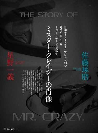 ［特集］The Story of Mr. CRAZY. ミスター・クレイジーの肖像 星野一義／佐藤琢磨