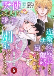 近衛総隊長である夫から離婚を望まれていますが、天使のような継子と別れたくありません【電子単行本版】 5