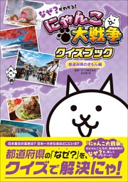 なぜ？がわかる！ にゃんこ大戦争クイズブック ～都道府県のぎもん編～