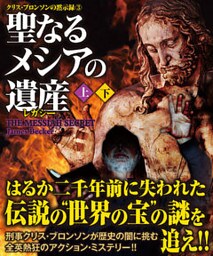 聖なるメシアの遺産（レガシー）【上下合本版】